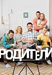 Родители 2 сезон