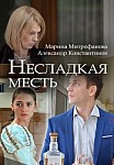 Несладкая месть (2018)