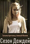 Сезон дождей (2021)