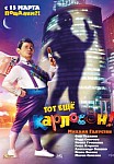Тот еще Карлосон! (2012)