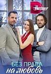 БЕЗ ПРАВА НА ЛЮБОВЬ (2023)