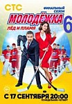 Молодежка 6 сезон: Лёд и пламя (2018)