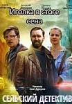 Сельский детектив 3: Иголка в стоге сена (2020)