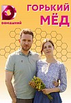 ГОРЬКИЙ МЁД (2022)