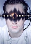 ВТОРАЯ ЛИНИЯ (2023)