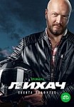 Лихач (сериал 2020)