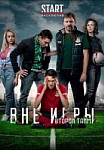 Вне игры 2 сезон (2019)