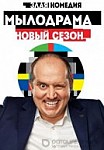 Мылодрама 2 сезон (2019)