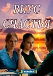 Вкус счастья (2018)