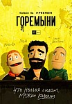 ГОРЕМЫКИ (2022)