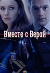 Вместе с Верой (2019)