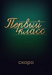 ПЕРВЫЙ КЛАСС (2023)