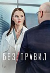 БЕЗ ПРАВИЛ (2022)