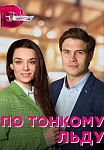ПО ТОНКОМУ ЛЬДУ (2023)