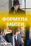 Формула мести (2019)