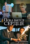Пока бьется сердце (2018)