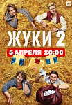 ЖУКИ 2 СЕЗОН (2021)