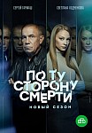 ПО ТУ СТОРОНУ СМЕРТИ 2 СЕЗОН (2021)