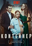 КОНТЕЙНЕР 1 СЕЗОН (2021)