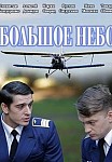 Большое небо (2021)