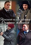АБОНЕМЕНТ НА РАССЛЕДОВАНИЕ 2: ОПАСНЫЕ ЖЕЛАНИЯ (2023)