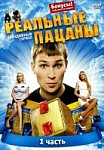 Реальные пацаны 1 сезон (2010)