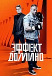 ЭФФЕКТ ДОМИНО (2023)