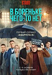 В БОРЕНЬКЕ ЧЕГО-ТО НЕТ (2021)