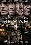 ОПЕРАЦИЯ «НЕМАН» (2023)
