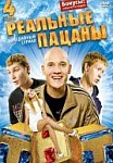 Реальные пацаны 4 сезон (2014)
