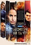 НЕСМОТРЯ НИ НА ЧТО (2021)
