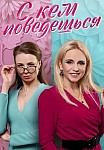 С КЕМ ПОВЕДЁШЬСЯ (2021)