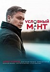 УСЛОВНЫЙ МЕНТ 4 СЕЗОН (2022)