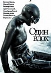Один вдох (2020)