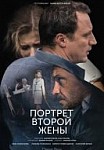Портрет второй жены (2017)