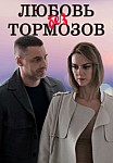 ЛЮБОВЬ БЕЗ ТОРМОЗОВ (2021)