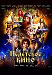 НЕДЕТСКОЕ КИНО (2024)