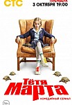 ТЁТЯ МАРТА (2022)