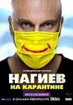 Нагиев на карантине (2020)