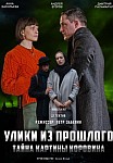 УЛИКИ ИЗ ПРОШЛОГО 2: ТАЙНА КАРТИНЫ КОРОВИНА (2021)