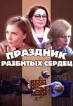 Праздник разбитых сердец (2017)