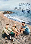 Клянусь любить тебя вечно (2017)