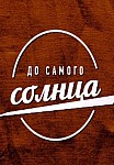 До самого солнца (2021)