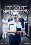 СПРОСИТЕ МЕДСЕСТРУ (2021)