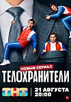 ТЕЛОХРАНИТЕЛИ (2023)