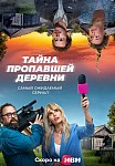 ТАЙНА ПРОПАВШЕЙ ДЕРЕВНИ (2023)