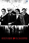 ОПЕРАЦИЯ ВАЛЬКИРИЯ (2021)