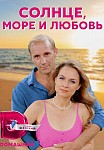 СОЛНЦЕ, МОРЕ И ЛЮБОВЬ (2023)
