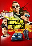 ОТКРЫВАЙ, ПОЛИЦИЯ (2023)