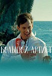 Большой артист (2019)
